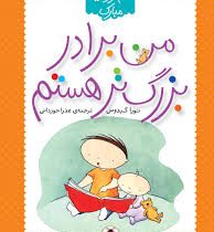 قدم نو رسیده مبارک :من برادر بزرگ تر هستم (نورا گیدوس.عذرا جوزدانی)