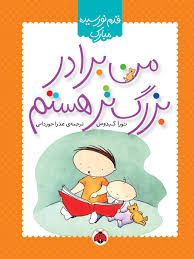 قدم نو رسیده مبارک :من برادر بزرگ تر هستم (نورا گیدوس.عذرا جوزدانی)