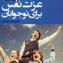 عزت نفس برای نوجوانان (تمرینات عملی)