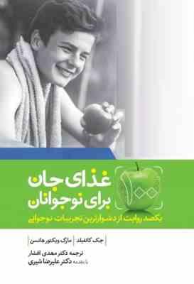 100 غذای جان برای نوجوانان (یکصد روایت از دشوارترین تجربیات نوجوانی)