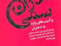 مادران سمی و آسیب های وارد به دختران (سوزان فوروارد - مینا فتحی)