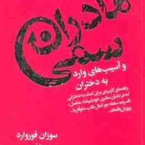مادران سمی و آسیب های وارد به دختران (سوزان فوروارد - مینا فتحی)