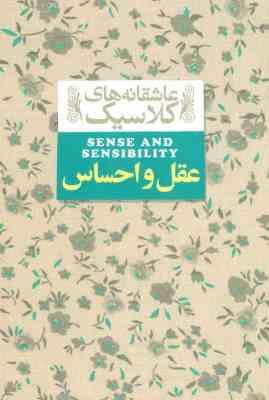 عاشقانه های کلاسیک عقل و احساس (جین آستین.شهرزاد لولاچی)