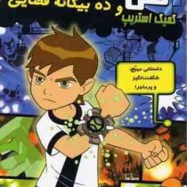 کمیک استریپ: بن تن (ده بیگانه فضایی)، (مارشا اف گریفین، حمیدرضا علیجانی)