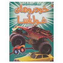 کتاب سه بعدی . هیجان انگیز : خودروهای غول آسا به همراه عینک سه بعدی (پل هریسون.عباس زارعی)