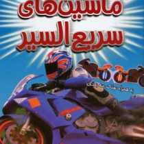 کتاب سه بعدی . هیجان انگیز : ماشین های سریع السیر به همراه عینک سه بعدی (پل هریسون.عباس زارعی)