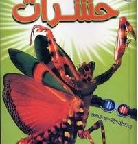 کتاب سه بعدی . هیجان انگیز:حشرات به همراه عینک سه بعدی (پل هریسون.عباس زارعی)