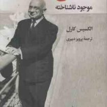 انسان موجود ناشناخته (الکسیس کارل . پرویز دبیری)