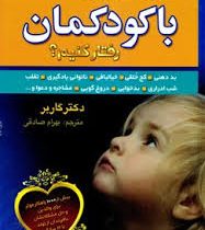 چگونه میتوانم با کودکمان رفتار کنیم؟ (دکتر گاربر.بهرام صادقی)