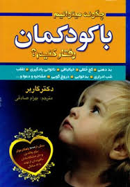 چگونه میتوانم با کودکمان رفتار کنیم؟ (دکتر گاربر.بهرام صادقی)