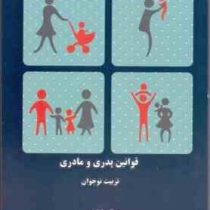 قوانین پدری و مادری (تربیت نوجوان) (عرفان خزایی)