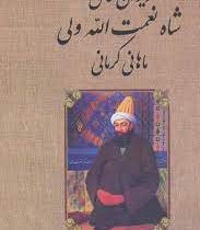 دیوان کامل شاه نعمت الله ولی ماهانی کرمانی (سعید نفیسی . محمود علمی . بدرقه جاویدان)