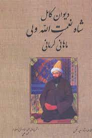 دیوان کامل شاه نعمت الله ولی ماهانی کرمانی (سعید نفیسی . محمود علمی . بدرقه جاویدان)