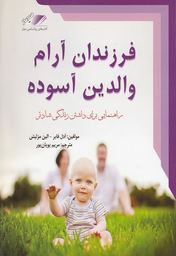 فرزندان آرام والدین آسوده (آدل فابر الین مزلیش-مریم پویان پور)