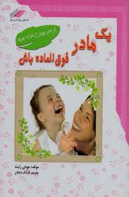 یک مادر فوق العاده باش : از مادر بودن لذت ببرید (جودی ریت . فرانک باجلان)