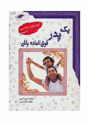 یک پدر فوق العاده باش : از پدر بودن لذت ببرید (اندرو واتسون . علیرضا حسینی)