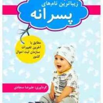 زیباترین نام های پسرانه (علیرضا سجادی)