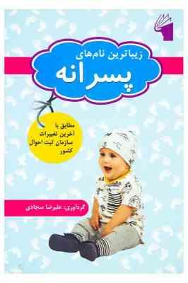 زیباترین نام های پسرانه (علیرضا سجادی)