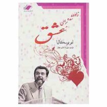 زاده شده برای عشق ( لئو بوسکا لیا . شهرزاد حکیم مختار )