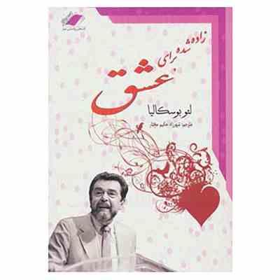 زاده شده برای عشق ( لئو بوسکا لیا . شهرزاد حکیم مختار )