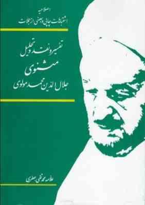اصلاحیه اشتباهات چاپی و بعضی از جملات: تفسیر و نقد و تحلیل مثنوی (علامه محمد تقی جعفری)