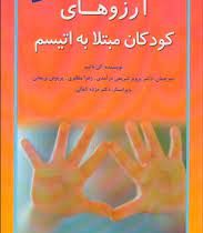 آرزوهای کودکان مبتلا به اتیسم (الن نتیوم، پرویز شریفی درآمدی ، زهرا مظفری ، پریوش نریمانی)