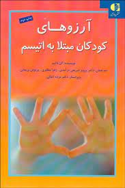آرزوهای کودکان مبتلا به اتیسم (الن نتیوم، پرویز شریفی درآمدی ، زهرا مظفری ، پریوش نریمانی)