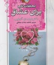 لحظات ناب برای عشاق(باربارا دی آنجلیس-فاطمه سادات صادقی)