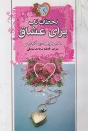 لحظات ناب برای عشاق(باربارا دی آنجلیس-فاطمه سادات صادقی)