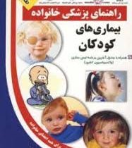 کتاب طلایی: راهنمای پزشکی خانواده (بیماری های کودکان) (دکتر علیرضا منجمی)