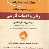 کتاب تحلیلی : درس و مجموعه سوالات زبان و ادبیات فارسی (کاردانی به کارشناسی) (علی اکبر ابراهیمی)