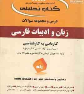 کتاب تحلیلی : درس و مجموعه سوالات زبان و ادبیات فارسی (کاردانی به کارشناسی) (علی اکبر ابراهیمی)
