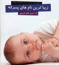 زیباترین نام های پسرانه (طلایه طریقتی . نخبگان)