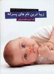 زیباترین نام های پسرانه (طلایه طریقتی . نخبگان)