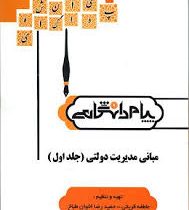 گنجینه طلایی مبانی مدیریت دولتی جلد اول 1 (طاهره فیضی)