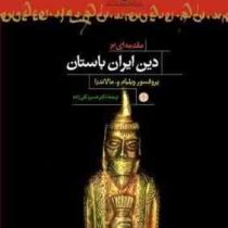 مقدمه ای بر دین ایران باستان (پروفسور ویلیام و.مالاندرا . دکتر خسرو قلی زاده)