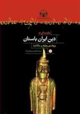 مقدمه ای بر دین ایران باستان (پروفسور ویلیام و.مالاندرا . دکتر خسرو قلی زاده)