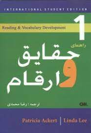 راهنمای حقایق و ارقام (رضا محمدی) Facts and Figures 4ed (by Patricia Ackert and Linda Lee)