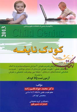کودک نابغه (محمدجواد قاسم زاده)