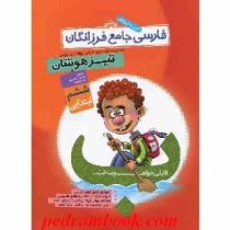 گامی تا فرزانگان آموزش مفاهیم فارسی فرزانگان تیزهوشان ششم ابتدایی 96-95