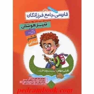 گامی تا فرزانگان آموزش مفاهیم فارسی فرزانگان تیزهوشان ششم ابتدایی 96-95