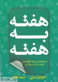 هفته به هفته :52 هفته ارتباط آگاهانه با خود خدا و دیگران(ملودی بیتی.سیما فلاح)