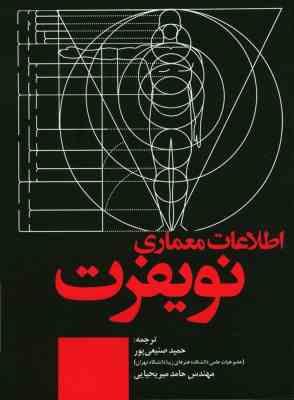 اطلاعات معماری نویفرت (حمید صنیعی پور . حامد میر یحیایی)