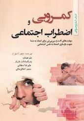 کمرویی و اضطراب اجتماعی ...(جنیفر شانون-بدرالسادات بازیار.علیرضا دهقانی.سعید اخلاق عالی)