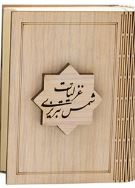 غزلیات شمس تبریزی (مولانا جلال الدین محمد بلخی . محمد ابراهیم باستانی پاریزی )