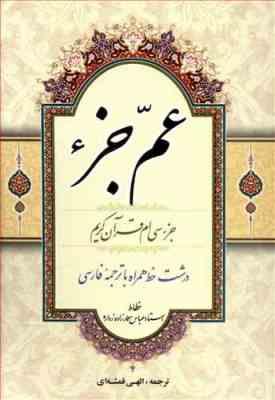 عم جزء : جزء سی ام قرآن کریم با ترجمه فارسی و خط درشت (وزیری)