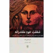 شفقت خود مقتدرانه : چگونه یک زن با صیقل مهربانی خود قاطعیت قدرت و شکوفایی را در آغوش گیرد (کریستین ن