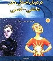 کاربرد رویکرد شناختی - رفتاری در درمان اختلال های عاطفی - فصلی ( اسماعیل اسد پور . هادی غلام محمدی.ر