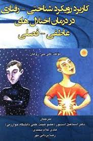 کاربرد رویکرد شناختی - رفتاری در درمان اختلال های عاطفی - فصلی ( اسماعیل اسد پور . هادی غلام محمدی.ر
