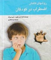 روشهای کاهش اظطراب در کودکان (دکتر لارنس شاپیرو و رابین اسپراگ-مریم اسکندری)